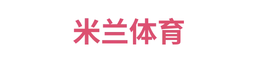 米兰体育3